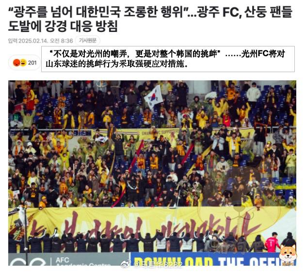 山东球迷手举全斗焕照片事件发酵，韩媒：给光州市民和韩国国民带来了深深的伤害