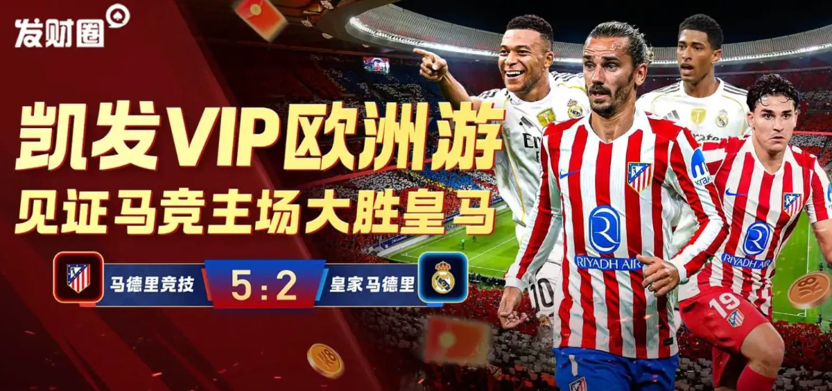 凯发VIP贵宾欧洲游 · 亲历马竞德比胜利狂欢