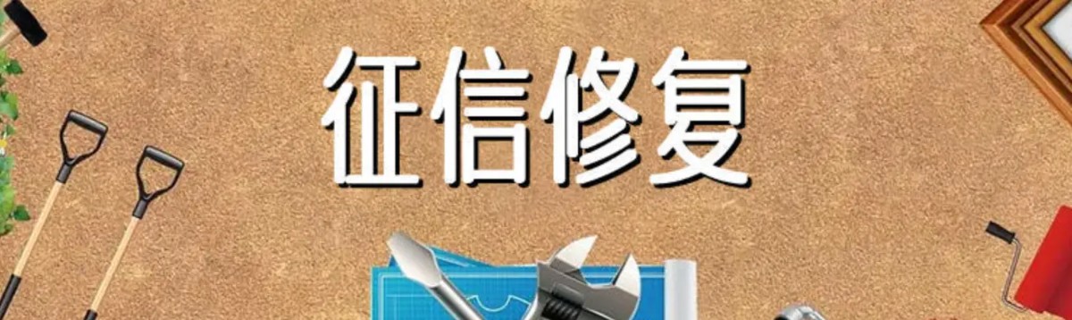 个人征信修复将迎新政！快速删除不良记录有两大前提