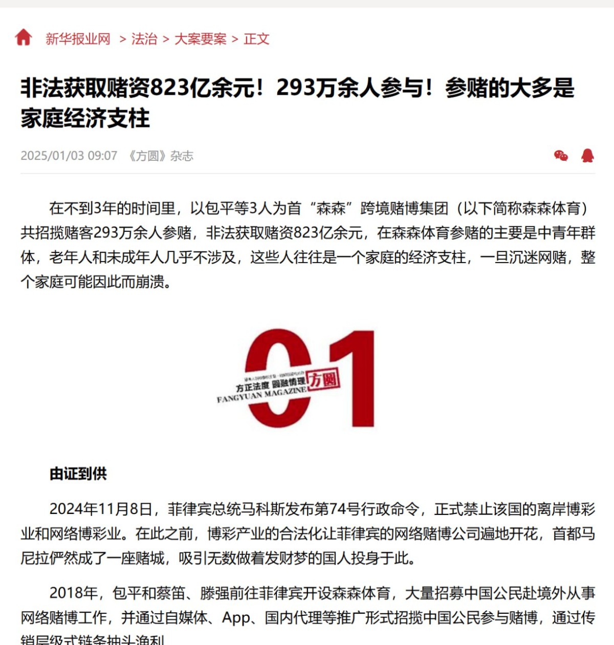 森森体育非法吸金823亿余元！293万余人卷入跨境网络赌博黑洞